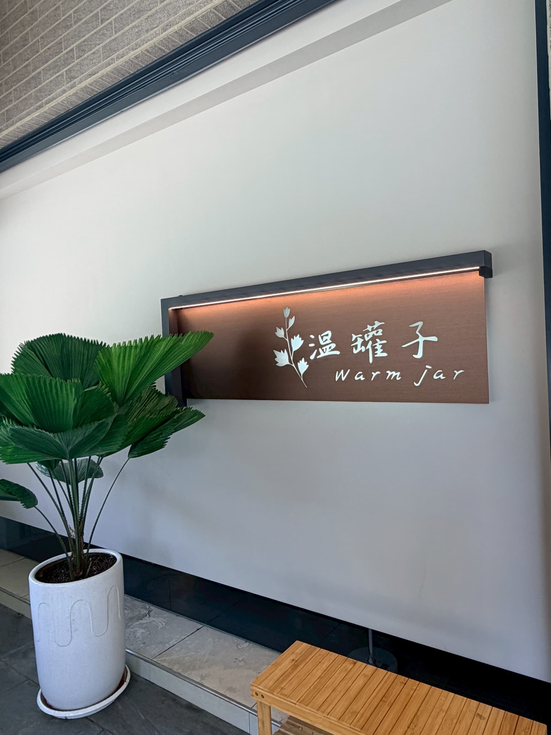 溫馨空間