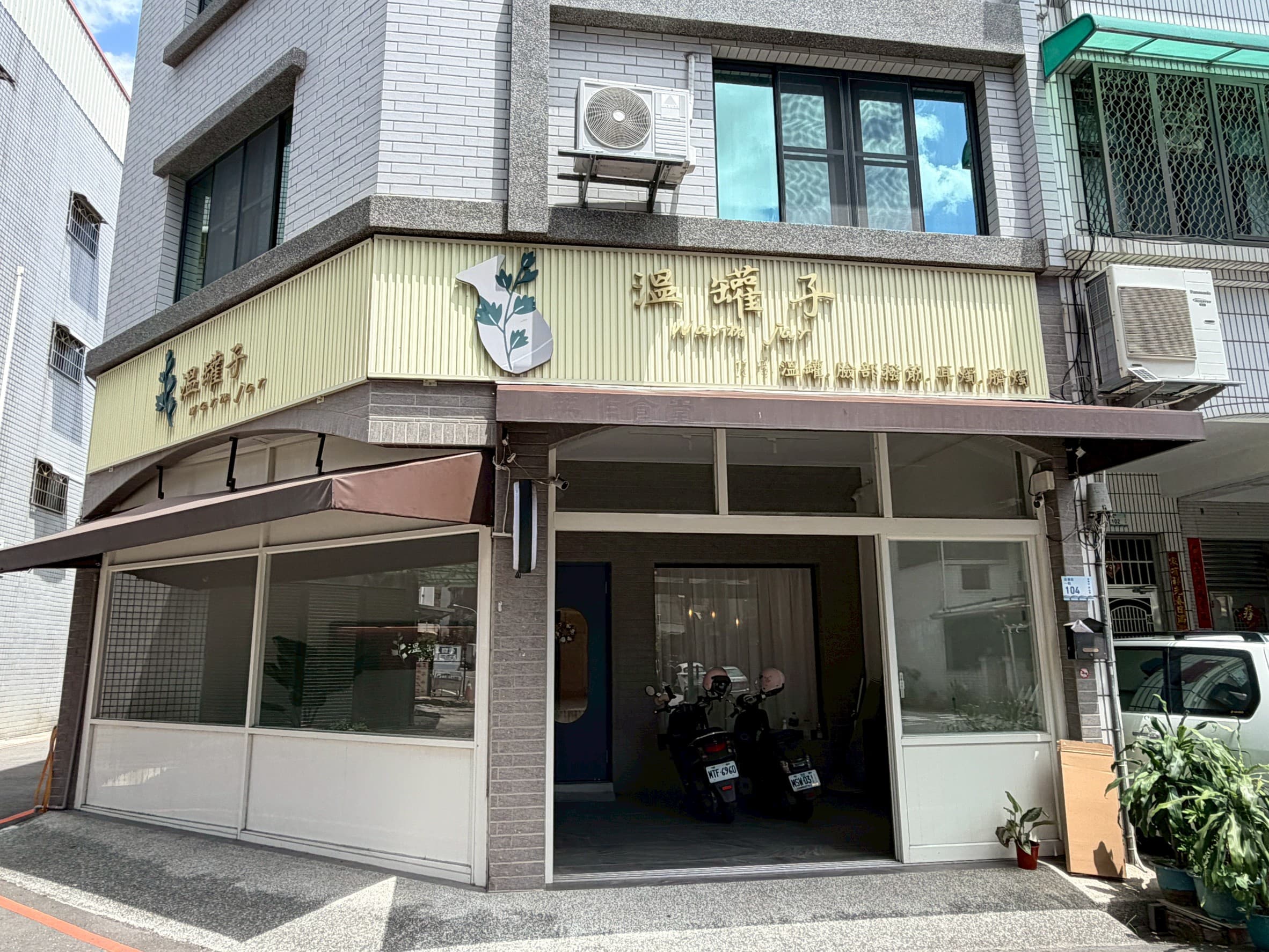 溫罐子店面